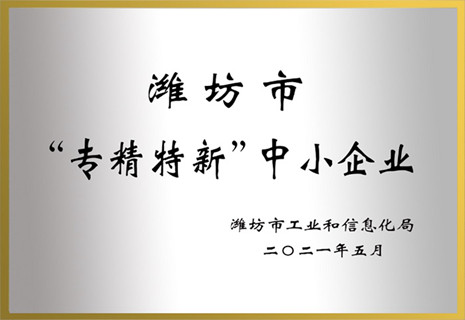 山东安鑫娱乐获批潍坊市“专精特新”声誉